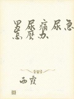 男尿痛尿急尿频怎么办