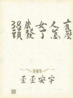 38岁女人有白头发了怎么办