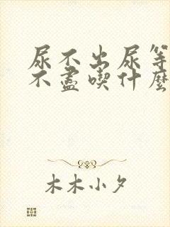 尿不出尿等待尿不尽吃什么药好封面