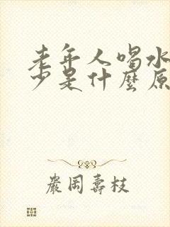 老年人喝水多尿少是什么原因