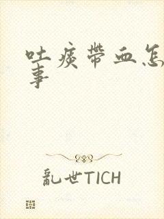 吐痰带血怎么回事封面