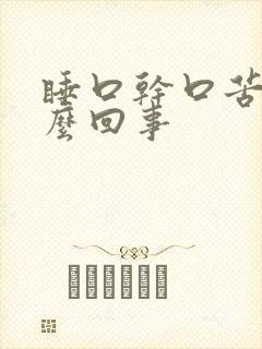 睡口干口苦是怎么回事