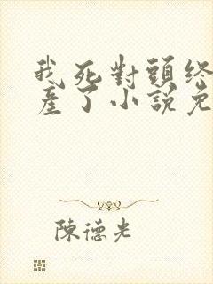 我死对头终于破产了小说免费阅读