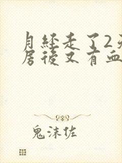 月经走了2天同房后又有血什么原因封面