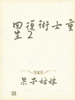 回复术士重启人生 2