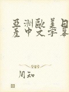 亚洲欧美日韩国产中文字幕专区封面