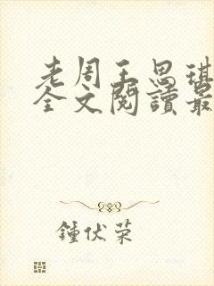 老周王思琪小说全文阅读最新章节更封面