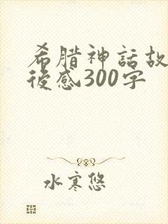 希腊神话故事读后感300字