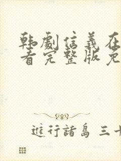 韩剧信义在线观看完整版免费