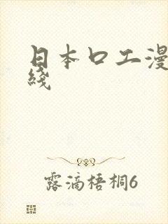 日本口工漫画在线