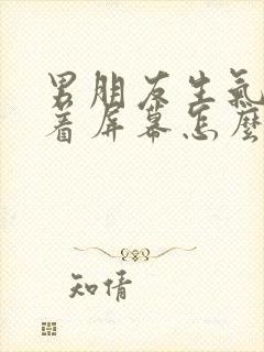 男朋友生气了隔着屏幕怎么哄