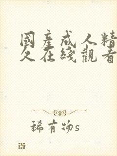 国产成人精品久久在线观看