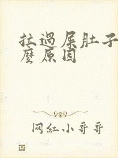 拉过屎肚子疼什么原因封面