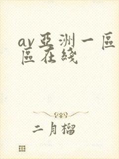 av亚洲一区二区在线