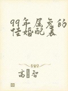 99年属兔的最佳婚配表