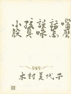 小孩说话嘴里一股臭味怎么回事封面