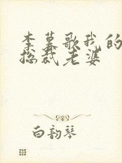 李暮歌我的绝色总裁老婆