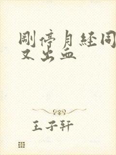 刚停月经同房后又出血