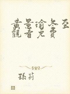 黄景瑜冬至在线观看免费