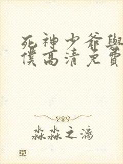 死神少爷与黑女仆高清免费版