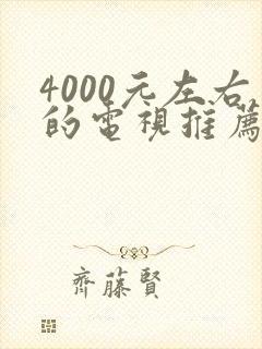 4000元左右的电视推荐