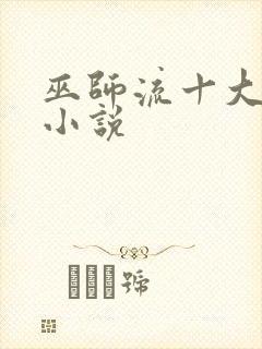 巫师流十大巅峰小说封面