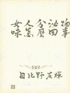 女人分泌物腥臭味怎么回事封面