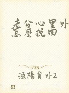 老公心里外遇了怎么挽回