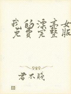 我的漂亮女房东免费完整版封面