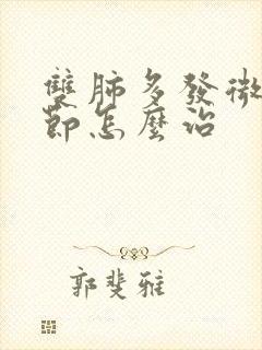 双肺多发微小结节怎么治