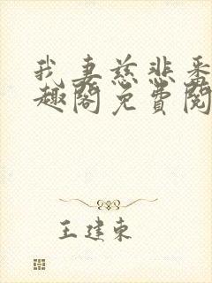 我妻慈悲番外笔趣阁免费阅读