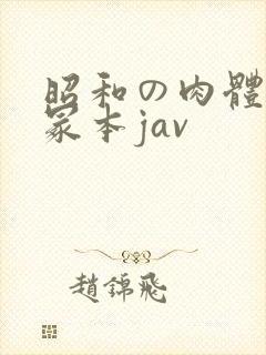 昭和の肉体の一冢本jav