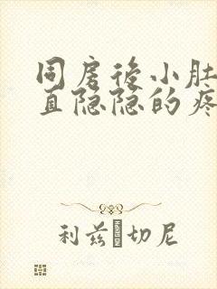 同房后小肚子一直隐隐的疼是什么原因