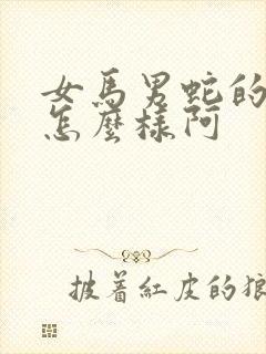 女马男蛇的婚姻怎么样阿