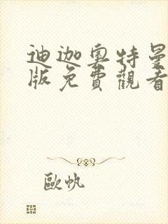 迪迦奥特曼剧场版免费观看普通话