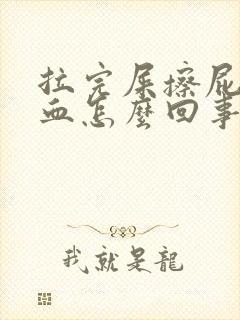 拉完屎擦屁屁有血怎么回事