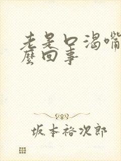 老是口渴嘴干怎么回事