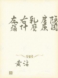 左右乳房隐隐作痛什么原因封面