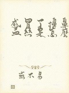 感冒了擤鼻涕有血丝是怎么回事