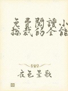 免费阅读小说女总裁的全能兵王封面