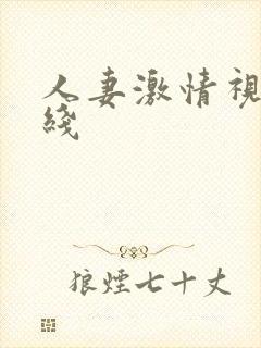 人妻激情视频在线