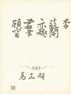 顾君亦苏杳无弹窗笔趣阁封面