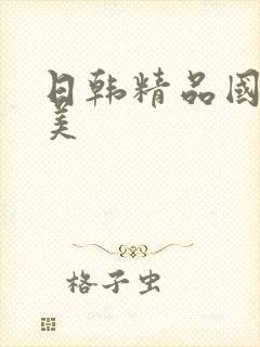 日韩精品国产欧美