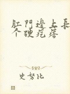 肛门边上长了一个硬疙瘩