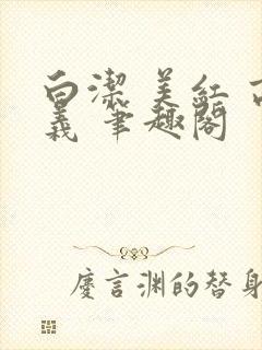 白洁 美红 高义 笔趣阁封面