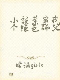 小说叶宁我有三个绝色师父