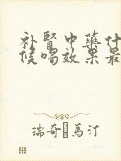 补肾中药什么时候喝效果最好