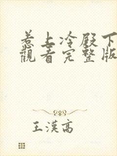 惹上冷殿下免费观看完整版电视剧封面