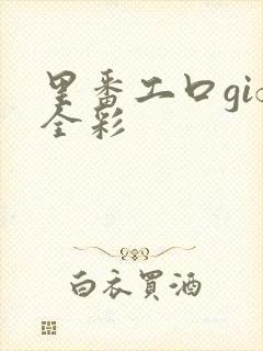 里番工口gif全彩