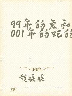 99年的兔和2001年的蛇的八字合婚